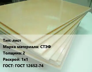 Стеклотекстолит плита лист СТЭФ s=2 1х1 ГОСТ: ГОСТ 12652-74